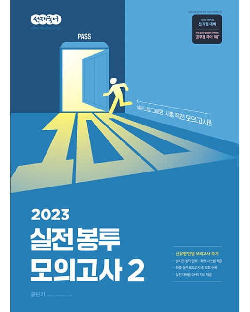 2023 선재국어 실전 봉투 모의고사 2