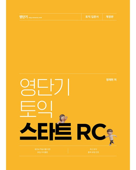 영단기 토익 스타트 RC : 왕초보 학습자를 위한 30일 커리큘럼