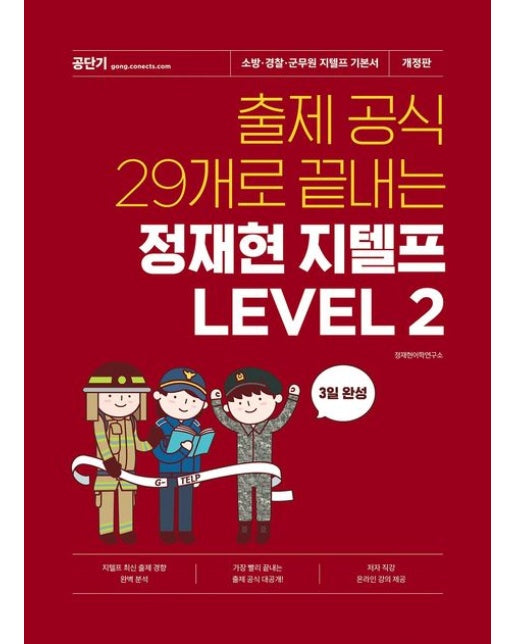 출제 공식 29개로 끝내는 정재현 지텔프 Level 2 (소방·경찰·군무원 지텔프 기본서)