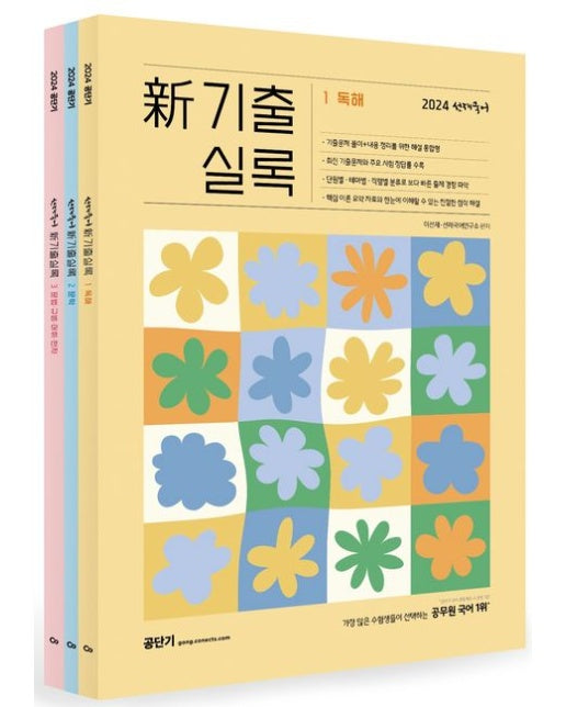 2024 선재국어 신 기출실록 (전 3권)