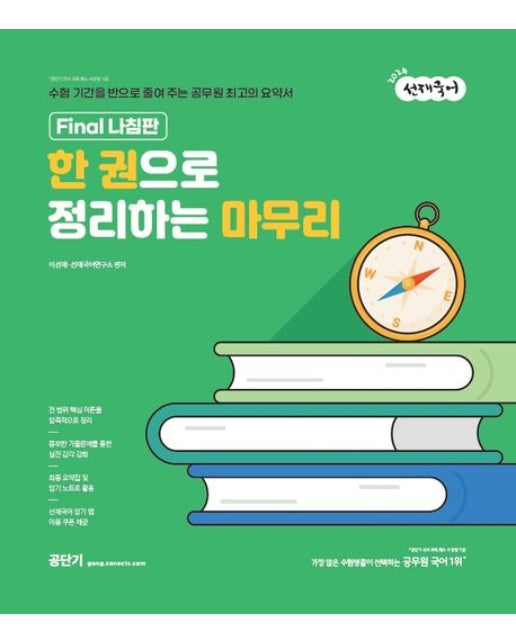 2024 선재국어 한 권으로 정리하는 마무리