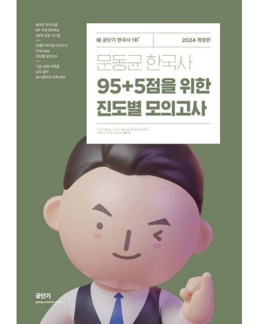2024 문동균 한국사 95+5점을 위한 진도별 모의고사