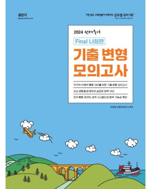 2024 선재국어 나침판 기출 변형 모의고사