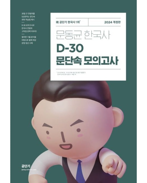 2024 문동균 한국사 D-30 문단속 모의고사