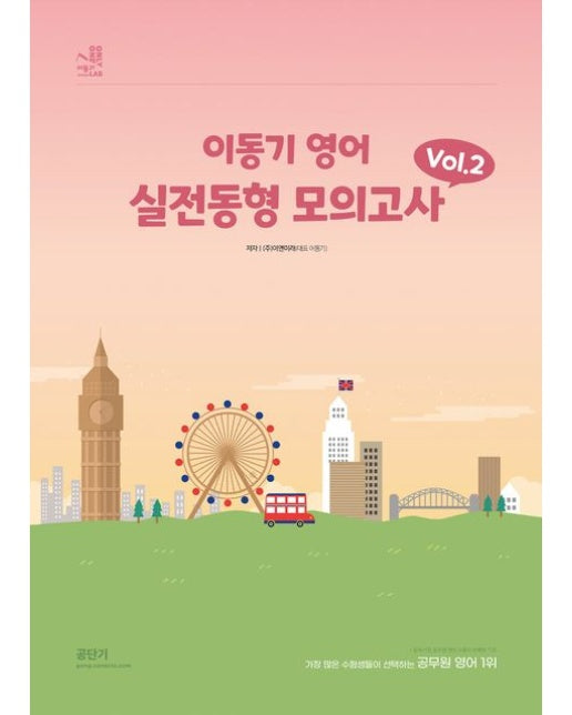 2024 이동기 영어 실전동형 모의고사 Vol 2