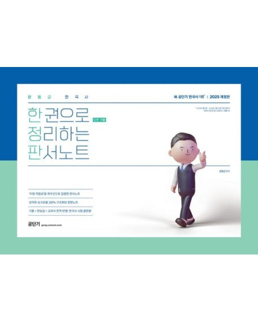 2025 문동균 한국사 한 권으로 모든 것을 정리하는 판서노트(한정판)