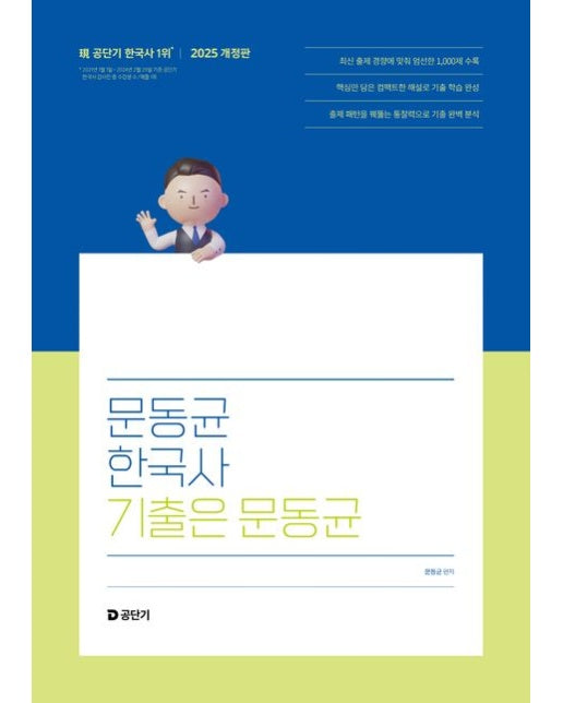2025 문동균 한국사 기출은 문동균 (개정판)