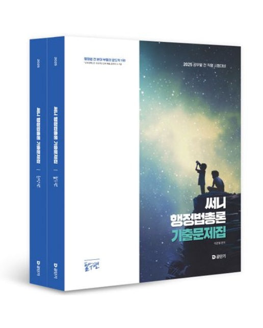 2025 써니 행정법총론 기출문제집 세트 (전 2권 | 기출지문 암기 App 이용쿠폰 미포함)