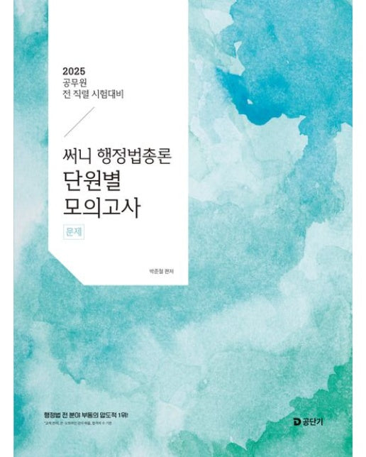 2025 써니 행정법총론 단원별 모의고사 (반양장 | 전 2권)