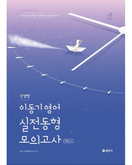 2025 이동기 영어 신경향 실전동형 모의고사 Vol 1