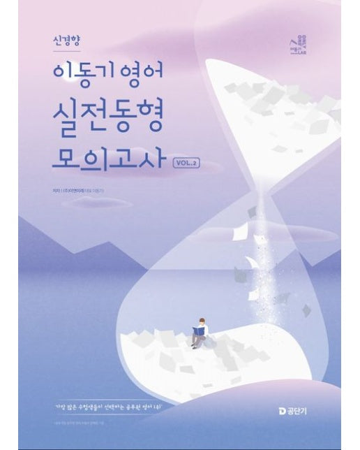 2025 이동기 영어 신경향 실전동형 모의고사 Vol 2