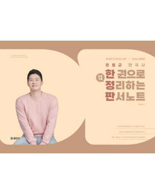 2026 문동균 한국사 한 권으로 모든 것을 정리하는 판서노트(한정판) (개정판 9 판)