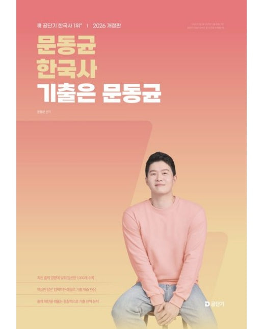 2026 문동균 한국사 기출은 문동균