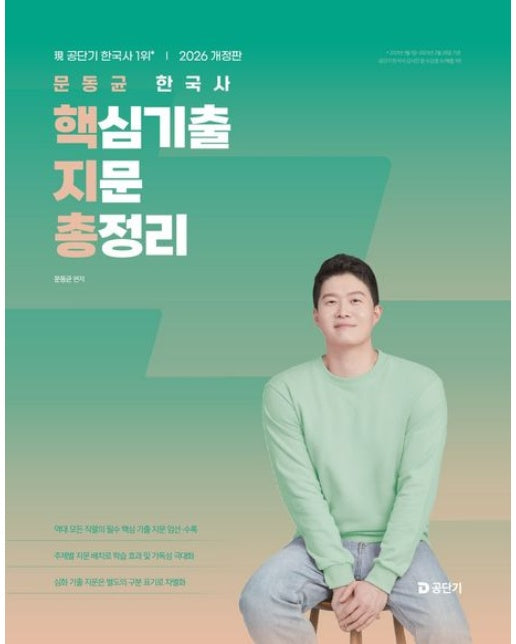 2026 문동균 한국사 핵심기출지문총정리 (개정판)