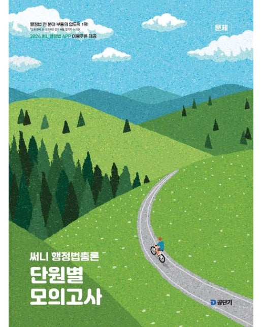 2026 써니 행정법총론 단원별 모의고사 (전 2권)