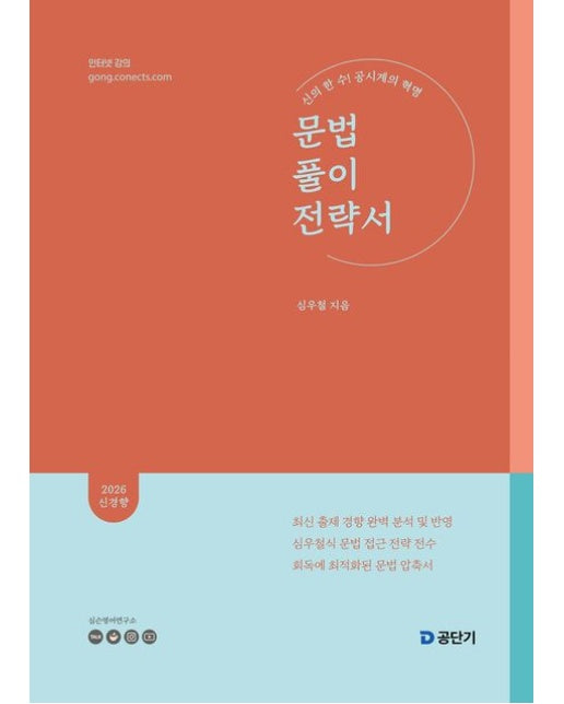 2026 심우철 문법 풀이 전략서(문풀전) (신의 한 수! 공시계의 혁명)