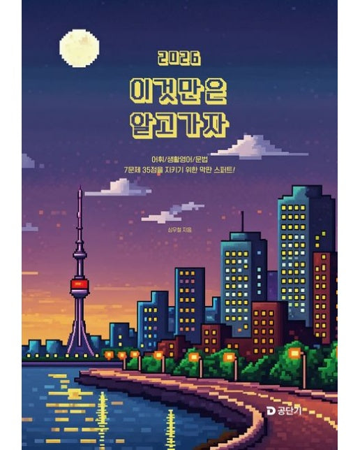 2026 심우철 이것만은 알고 가자