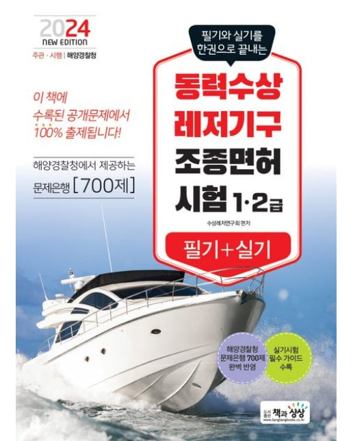 2024 동력수상레저기구 조종면허 1·2급 필기+실기 (필기와 실기를 한권으로 끝내는)