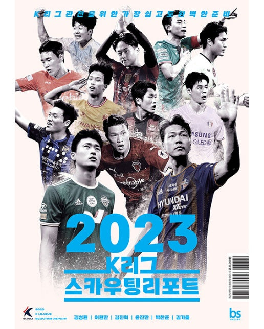 2023 K리그 스카우팅리포트 : K리그 관전을 위한 가장 쉽고도 완벽한 준비