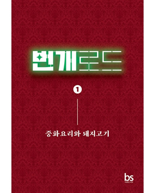 번개로드 1 : 중화요리와 돼지고기