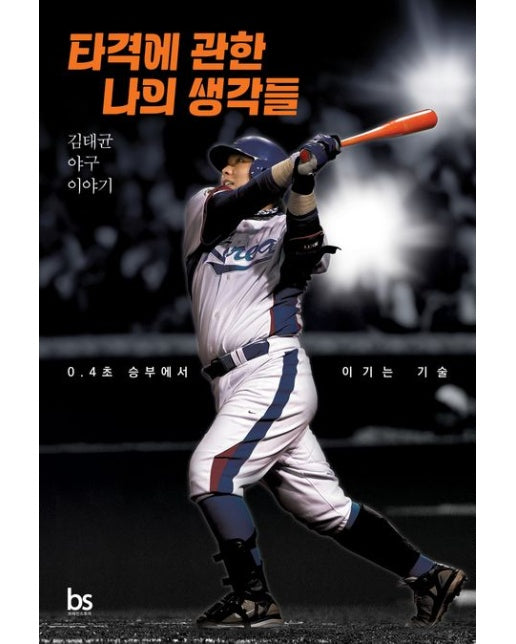 타격에 관한 나의 생각들 (김태균 야구 이야기)