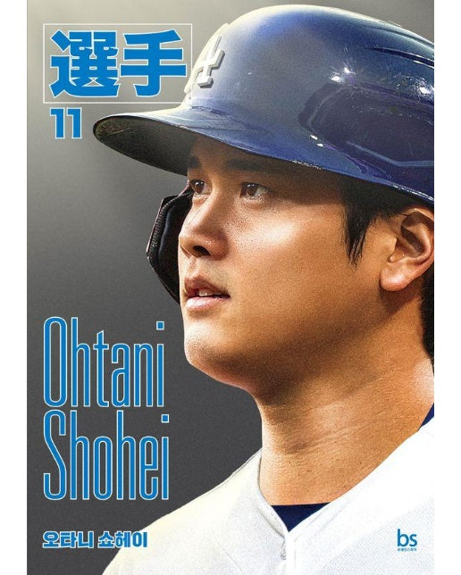 오타니 쇼헤이 - 선수 시리즈 11 (다저스 에디션)