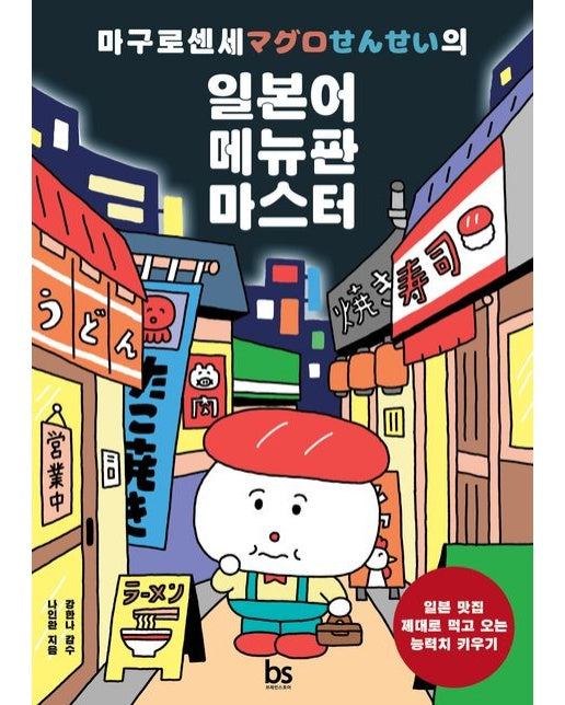 마구로센세의 일본어 메뉴판 마스터 (일본 맛집 제대로 먹고 오는 능력치 키우기 | 개정판)