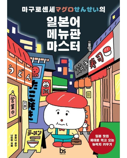 마구로 센세의 일본어 메뉴판 마스터