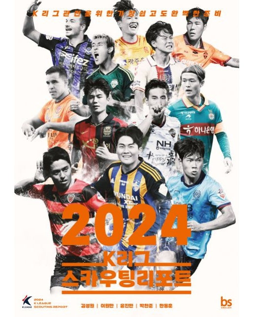 2024 K리그 스카우팅리포트 (K리그 관전을 위한 가장 쉽고도 완벽한 준비)