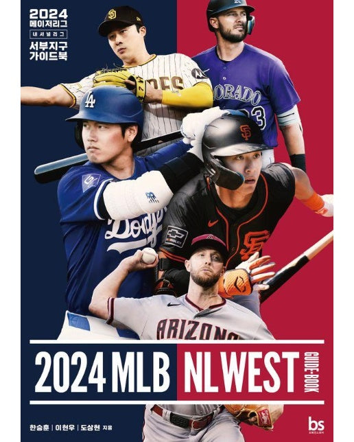 2024 메이저리그 내셔널리그 서부지구 가이드북 : MLB NL WEST GUIDE-BOOK