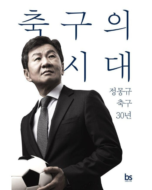 축구의 시대 : 정몽규 축구 30년