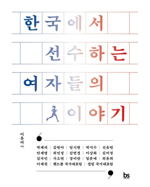 한국에서 선수하는 여자들의 이야기