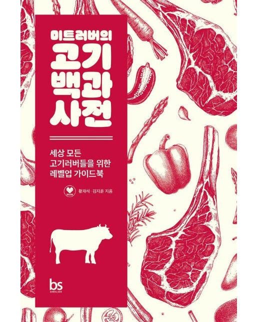 미트러버의 고기백과사전 : 세상 모든 고기러버들을 위한 레벨업 가이드북