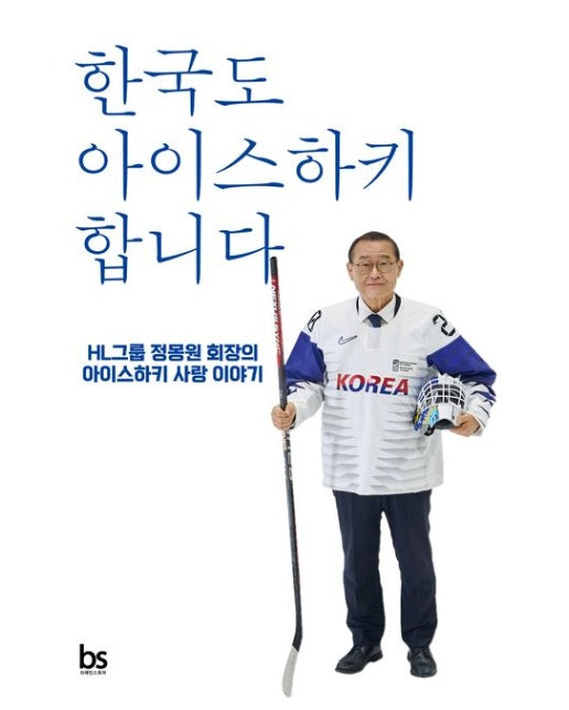 한국도 아이스하키 합니다 (HL그룹 정몽원 회장의 아이스하키 사랑 이야기)