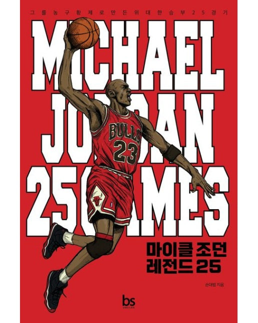 마이클 조던 레전드 25 (그를 농구황제로 만든 위대한 승부 25경기)