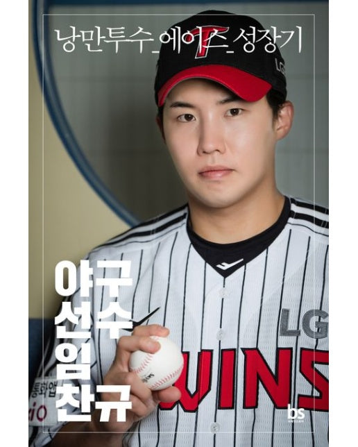 야구선수 임찬규 (낭만투수 에이스 성장기)