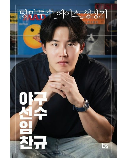 야구선수 임찬규(리미티드 에디션) (낭만투수 에이스 성장기)