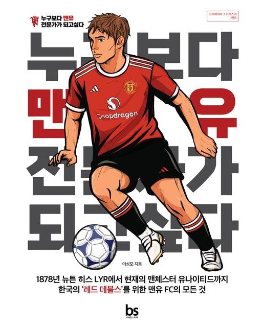 누구보다 맨유 전문가가 되고 싶다