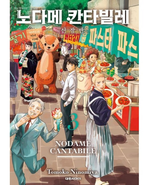 노다메 칸타빌레 3 (신장판)