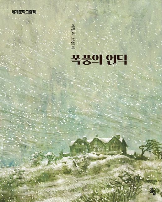폭풍의 언덕 - 세계문학그림책 (양장)