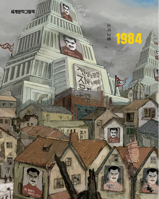 1984 - 세계문학그림책 (양장)