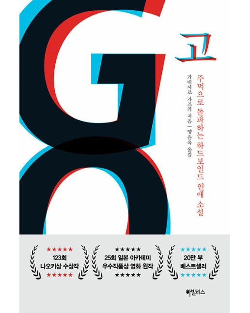 GO : 주먹으로 돌파하는 하드보일드 연애소설 (양장)