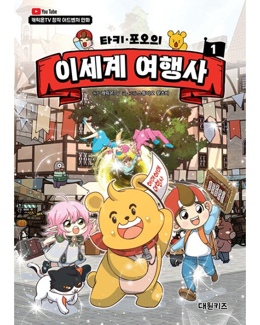 타키 포오의 이세계 여행사 1 : 캐릭온TV 창작 어드벤처 만화