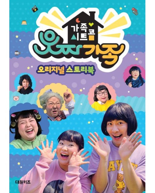 가족 시트콤 웃짜가족 오리지널 스토리북 (양장본 Hardcover)