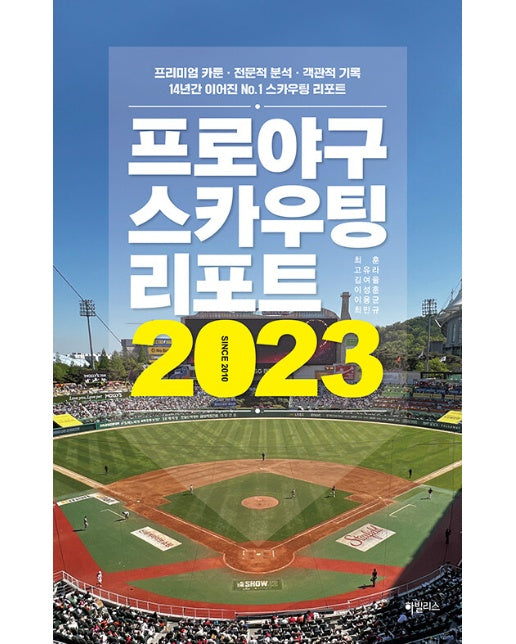 프로야구 스카우팅 리포트 2023