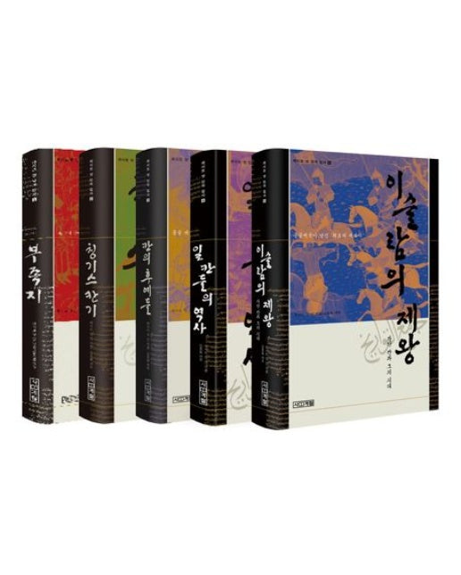 라시드 앗 딘의 집사 세트 (전 5권)