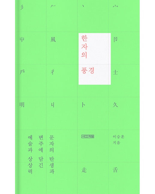 한자의 풍경 : 문자의 탄생과 변주에 담긴 예술과 상상력 (양장)