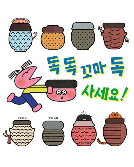 독 독 꼬마 독 사세요! - 사계절 그림책 (양장) – GIMSSINE