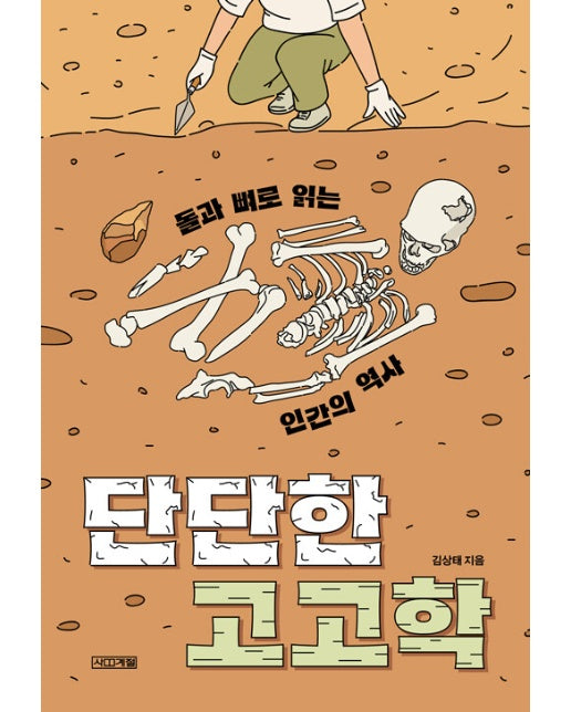 단단한 고고학 : 돌과 뼈로 읽는 인간의 역사 - 사계절 1318 교양문고