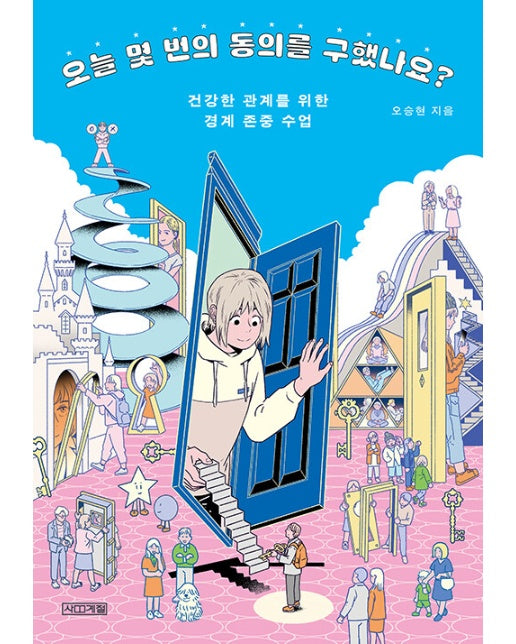 오늘 몇 번의 동의를 구했나요? : 건강한 관계를 위한 경계 존중 수업 - 사계절 1318 교양문고